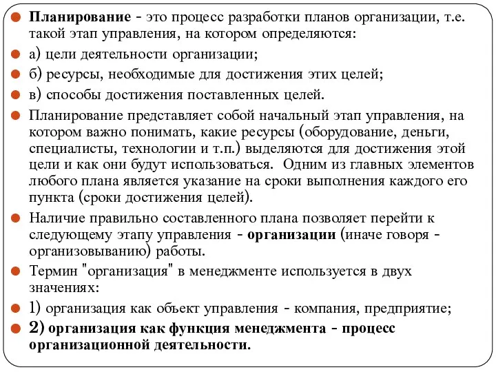 Планирование - это процесс разработки планов организации, т.е. такой этап управления,