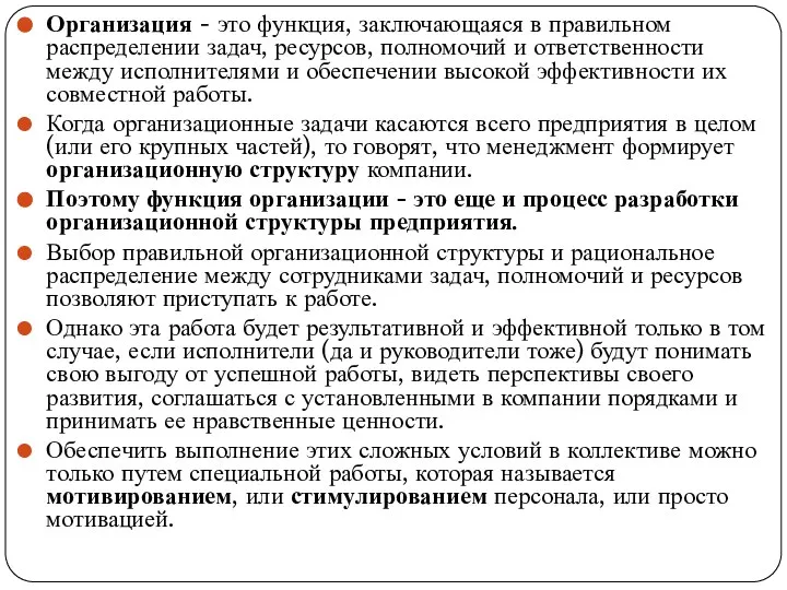 Организация - это функция, заключающаяся в правильном распределении задач, ресурсов, полномочий