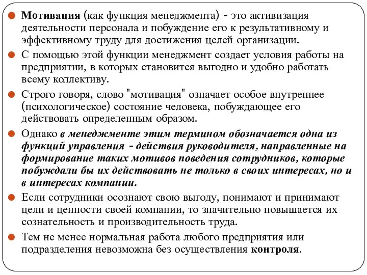 Мотивация (как функция менеджмента) - это активизация деятельности персонала и побуждение