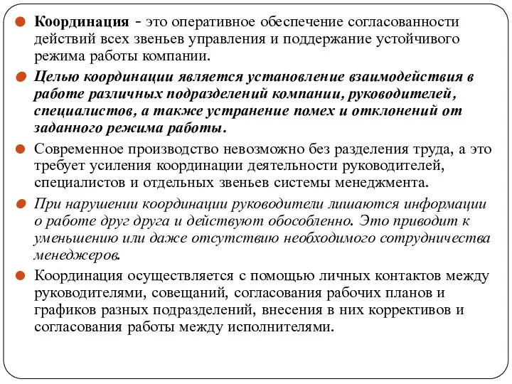 Координация - это оперативное обеспечение согласованности действий всех звеньев управления и