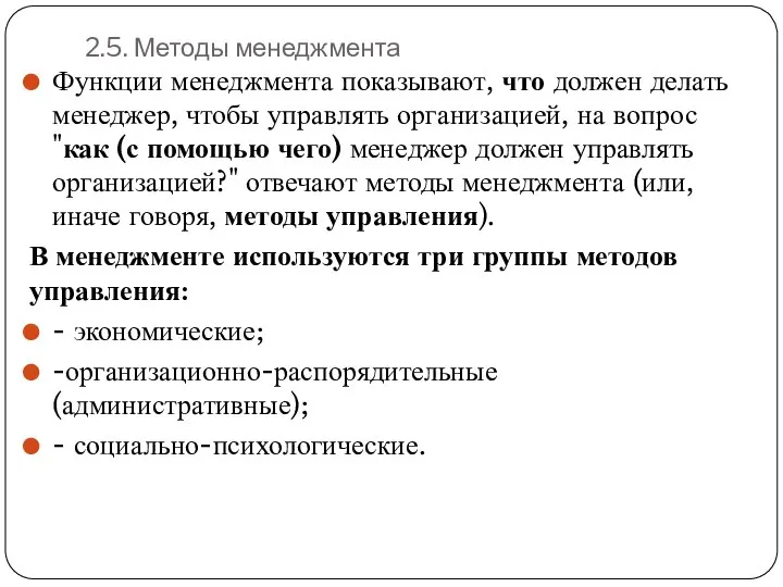 2.5. Методы менеджмента Функции менеджмента показывают, что должен делать менеджер, чтобы