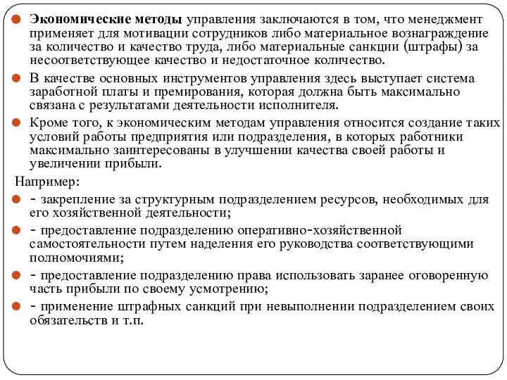 Экономические методы управления заключаются в том, что менеджмент применяет для мотивации