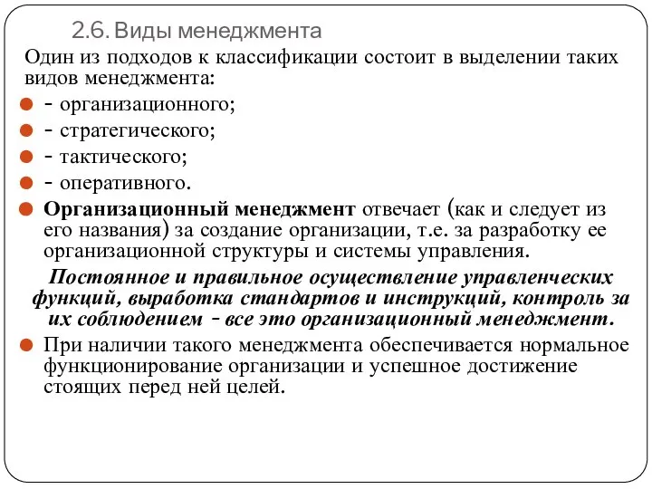 2.6. Виды менеджмента Один из подходов к классификации состоит в выделении