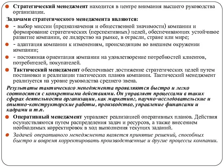 Стратегический менеджмент находится в центре внимания высшего руководства организации. Задачами стратегического