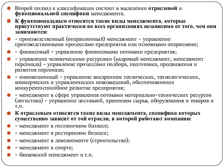 Второй подход к классификации состоит в выделении отраслевой и функциональной специфики