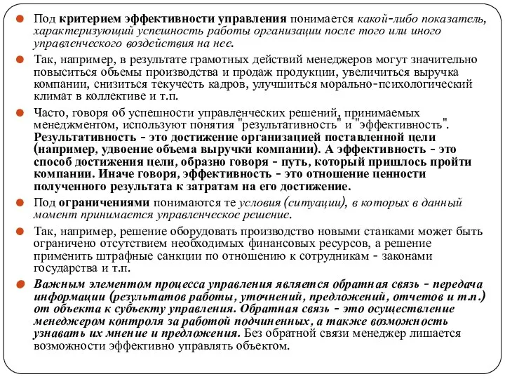 Под критерием эффективности управления понимается какой-либо показатель, характеризующий успешность работы организации