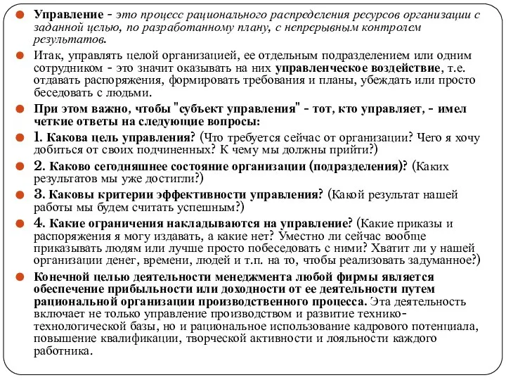 Управление - это процесс рационального распределения ресурсов организации с заданной целью,