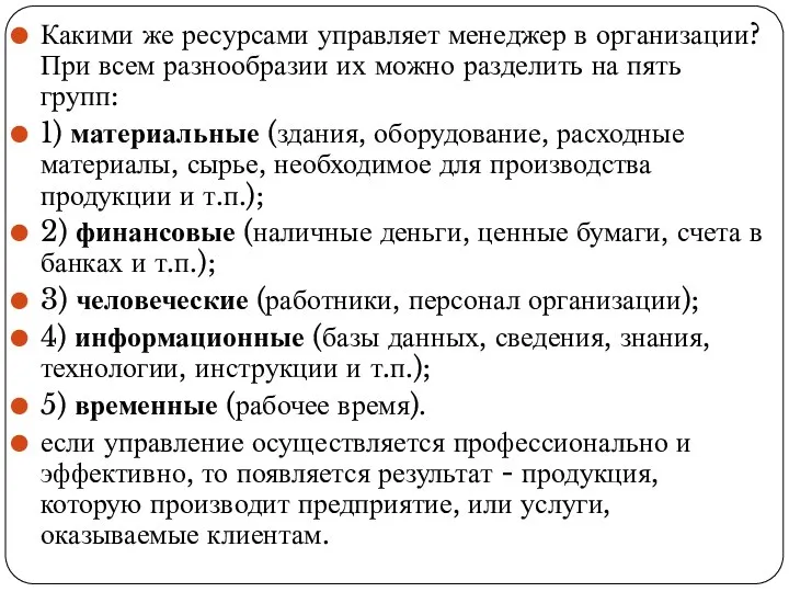 Какими же ресурсами управляет менеджер в организации? При всем разнообразии их