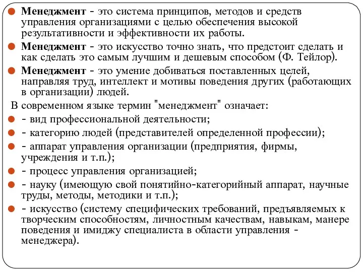 Менеджмент - это система принципов, методов и средств управления организациями с