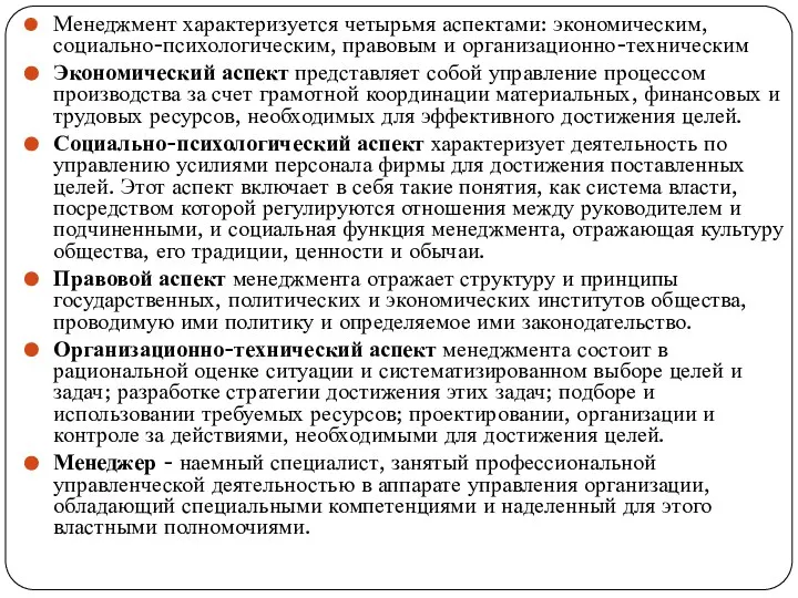 Менеджмент характеризуется четырьмя аспектами: экономическим, социально-психологическим, правовым и организационно-техническим Экономический аспект