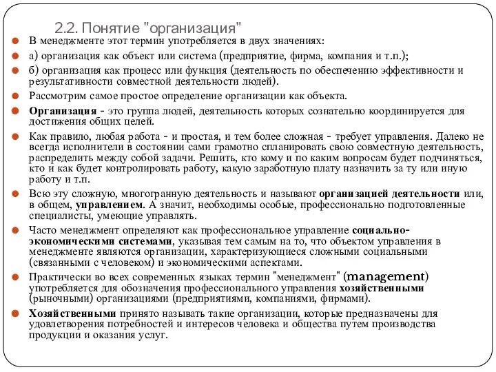 2.2. Понятие "организация" В менеджменте этот термин употребляется в двух значениях: