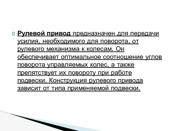 Рулевой привод предназначен для передачи усилия, необходимого для поворота, от рулевого