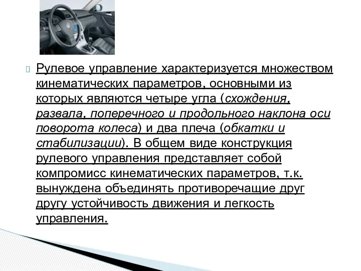 Рулевое управление характеризуется множеством кинематических параметров, основными из которых являются четыре