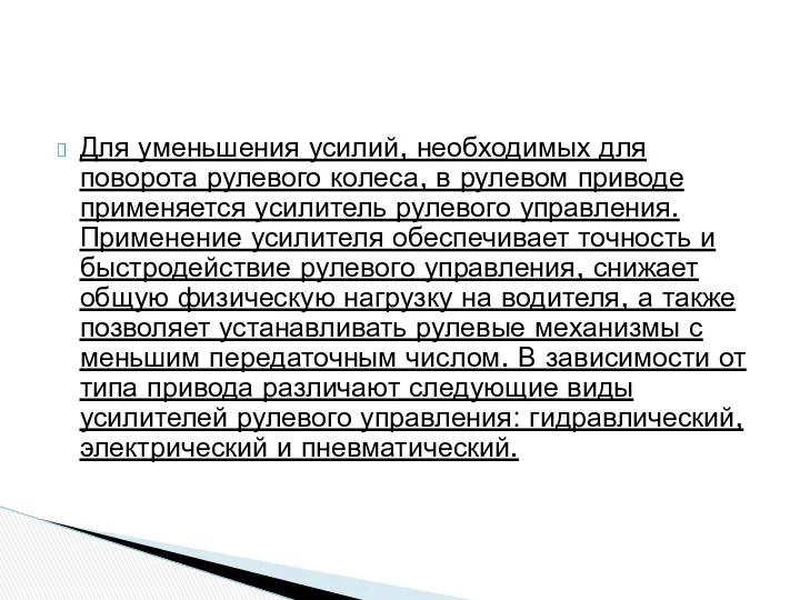 Для уменьшения усилий, необходимых для поворота рулевого колеса, в рулевом приводе