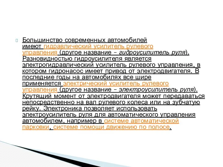 Большинство современных автомобилей имеют гидравлический усилитель рулевого управления (другое название –