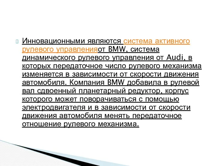 Инновационными являются система активного рулевого управленияот BMW, система динамического рулевого управления