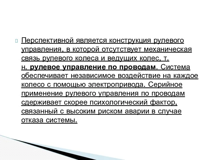 Перспективной является конструкция рулевого управления, в которой отсутствует механическая связь рулевого