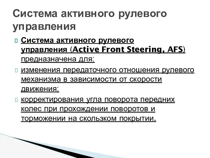 Система активного рулевого управления (Active Front Steering, AFS) предназначена для: изменения