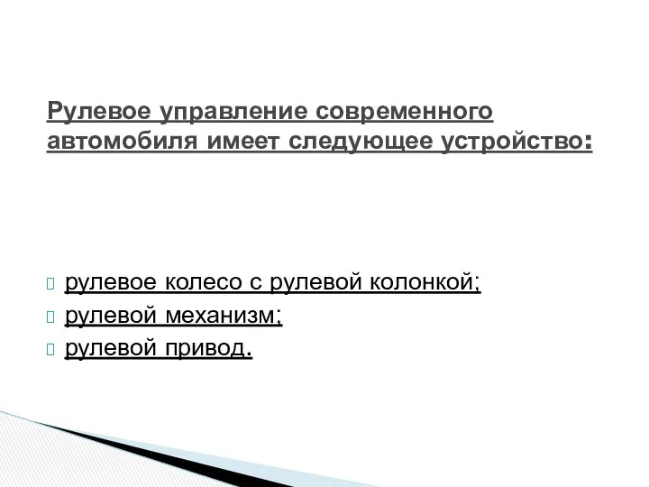 рулевое колесо с рулевой колонкой; рулевой механизм; рулевой привод. Рулевое управление современного автомобиля имеет следующее устройство: