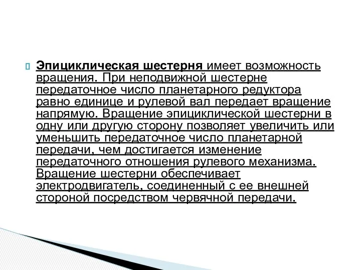 Эпициклическая шестерня имеет возможность вращения. При неподвижной шестерне передаточное число планетарного