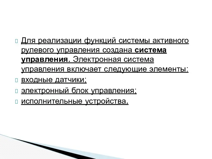 Для реализации функций системы активного рулевого управления создана система управления. Электронная