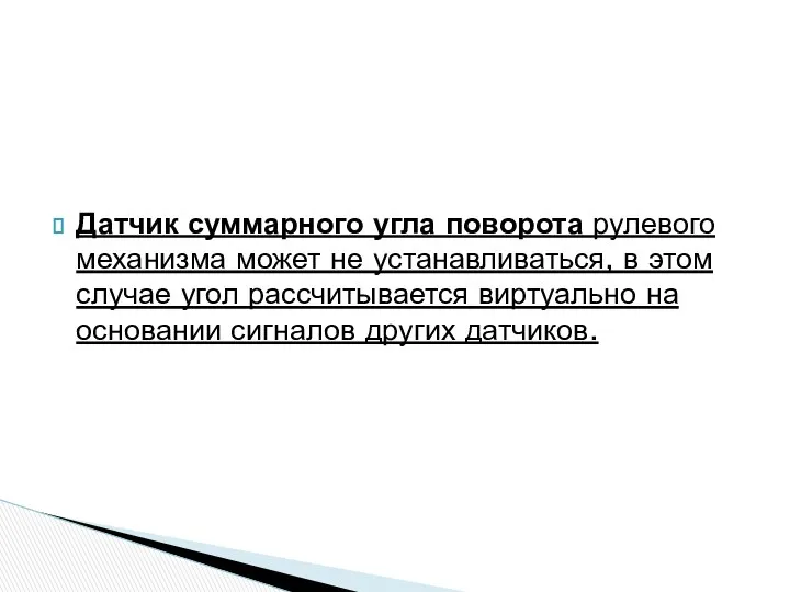 Датчик суммарного угла поворота рулевого механизма может не устанавливаться, в этом