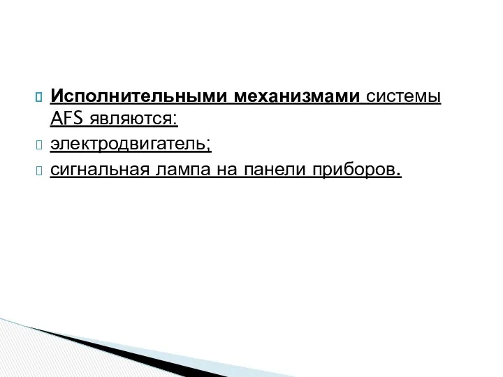 Исполнительными механизмами системы AFS являются: электродвигатель; сигнальная лампа на панели приборов.