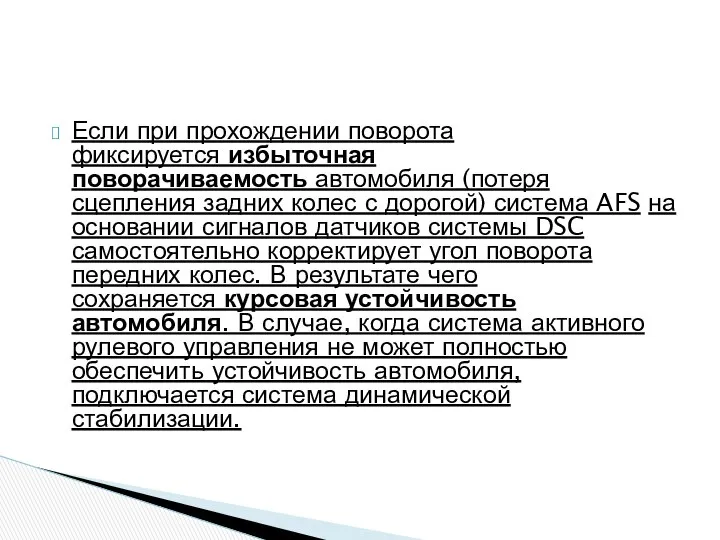 Если при прохождении поворота фиксируется избыточная поворачиваемость автомобиля (потеря сцепления задних