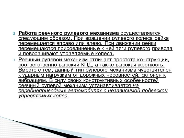 Работа реечного рулевого механизма осуществляется следующим образом. При вращении рулевого колеса