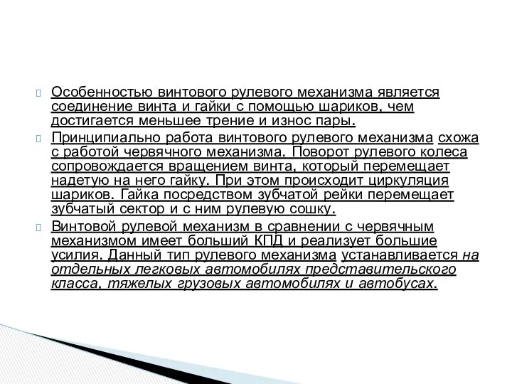 Особенностью винтового рулевого механизма является соединение винта и гайки с помощью