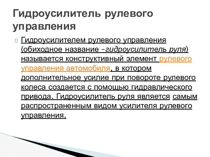 Гидроусилителем рулевого управления (обиходное название –гидроусилитель руля) называется конструктивный элемент рулевого