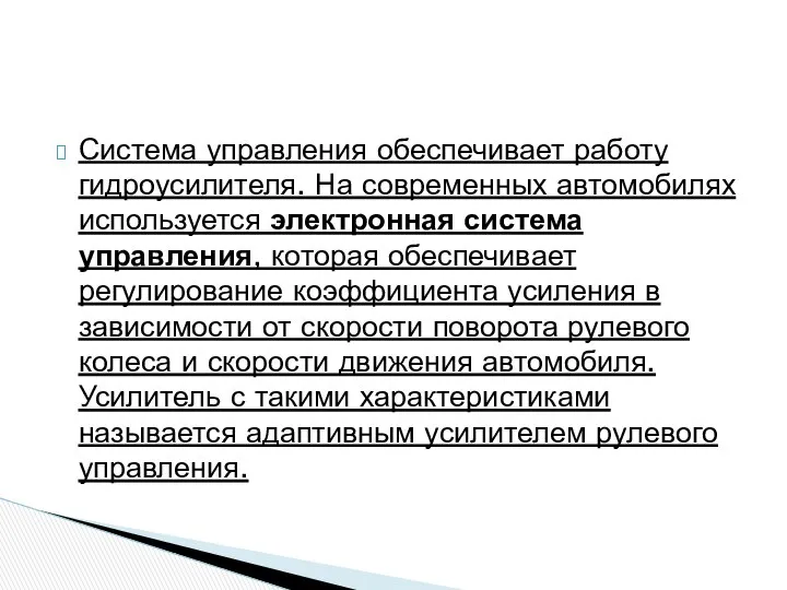 Система управления обеспечивает работу гидроусилителя. На современных автомобилях используется электронная система