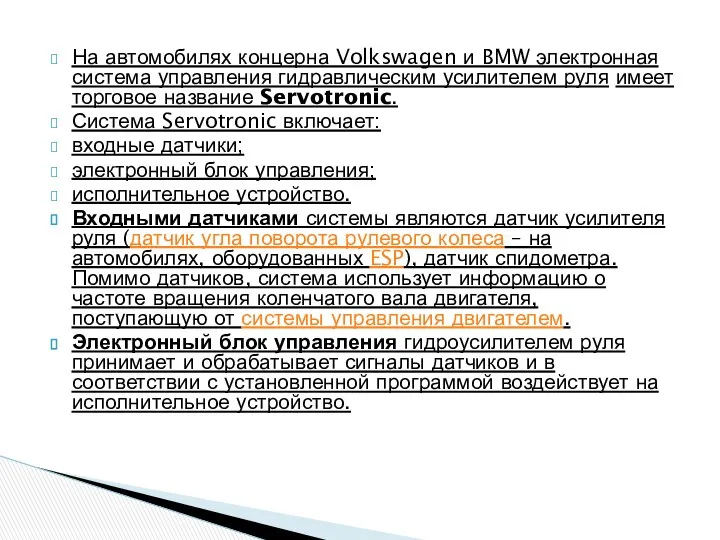 На автомобилях концерна Volkswagen и BMW электронная система управления гидравлическим усилителем