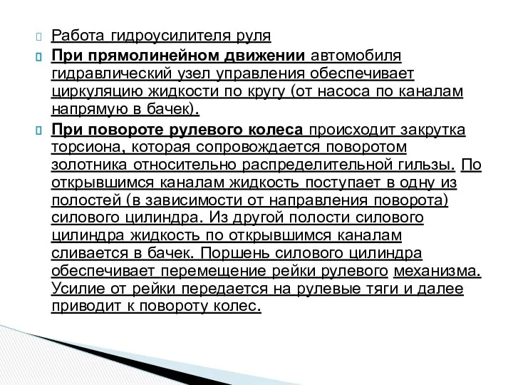 Работа гидроусилителя руля При прямолинейном движении автомобиля гидравлический узел управления обеспечивает