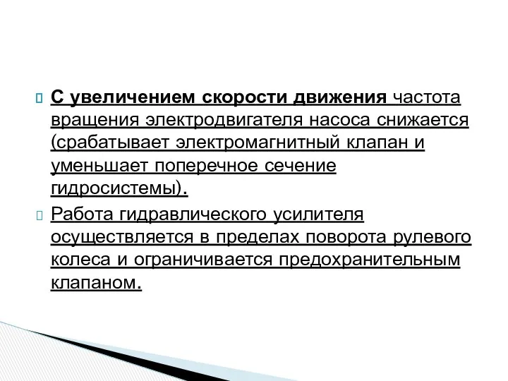 С увеличением скорости движения частота вращения электродвигателя насоса снижается (срабатывает электромагнитный