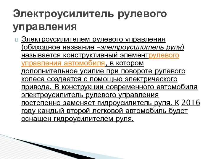 Электроусилителем рулевого управления (обиходное название –элетроусилитель руля) называется конструктивный элементрулевого управления