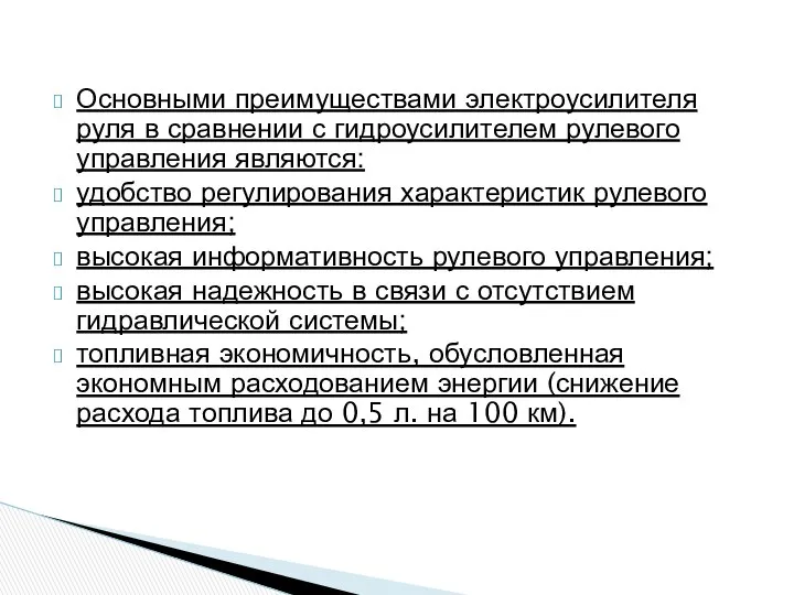 Основными преимуществами электроусилителя руля в сравнении с гидроусилителем рулевого управления являются: