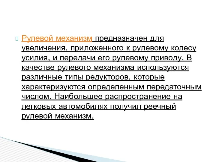 Рулевой механизм предназначен для увеличения, приложенного к рулевому колесу усилия, и