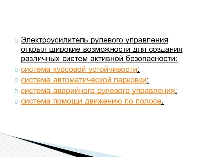 Электроусилитель рулевого управления открыл широкие возможности для создания различных систем активной