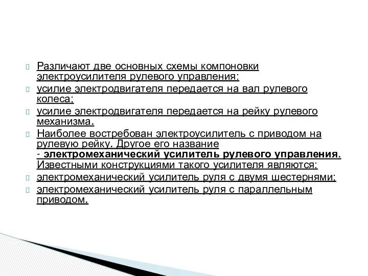 Различают две основных схемы компоновки электроусилителя рулевого управления: усилие электродвигателя передается