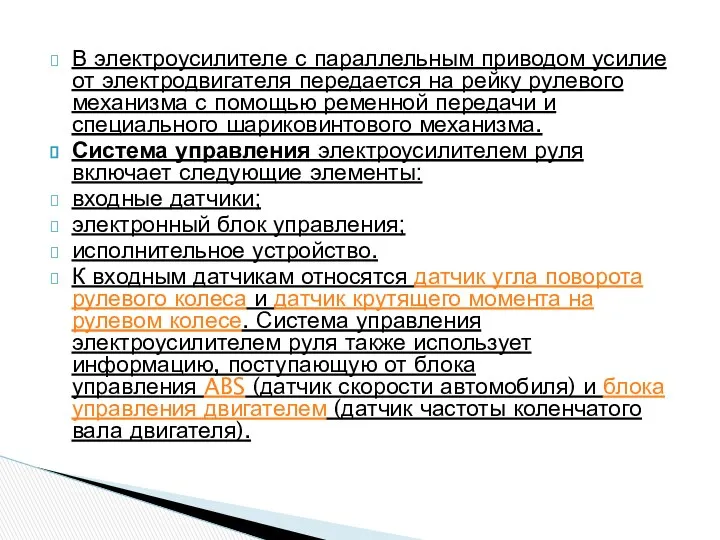 В электроусилителе с параллельным приводом усилие от электродвигателя передается на рейку