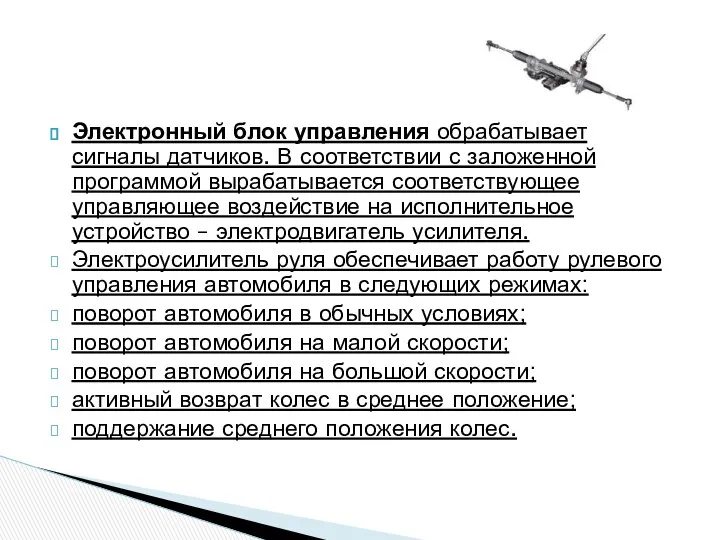 Электронный блок управления обрабатывает сигналы датчиков. В соответствии с заложенной программой