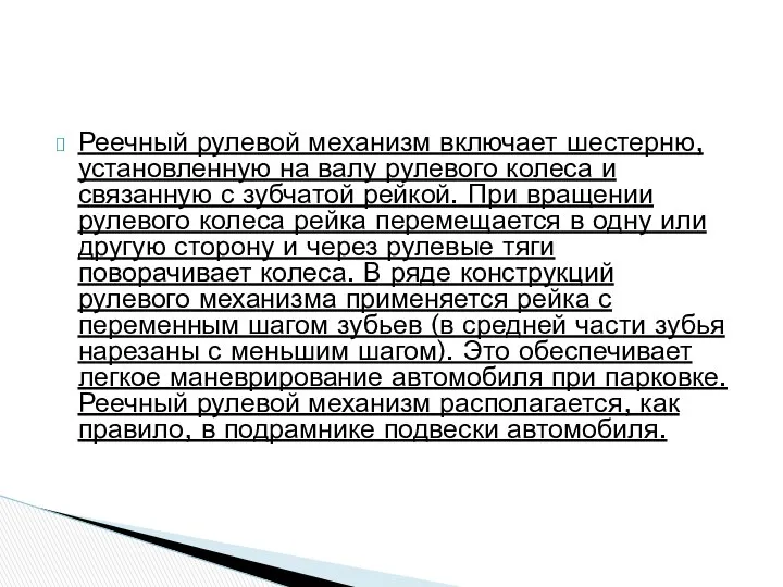 Реечный рулевой механизм включает шестерню, установленную на валу рулевого колеса и