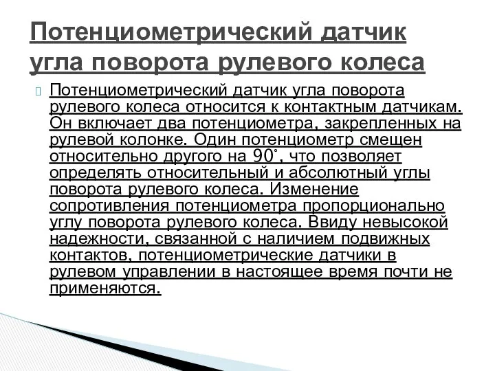 Потенциометрический датчик угла поворота рулевого колеса относится к контактным датчикам. Он