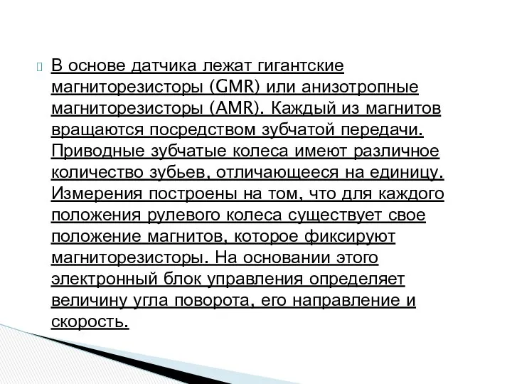 В основе датчика лежат гигантские магниторезисторы (GMR) или анизотропные магниторезисторы (AMR).