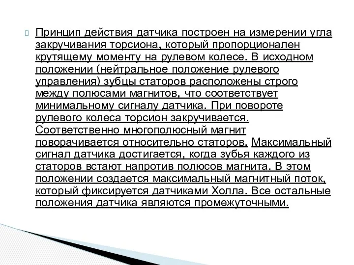 Принцип действия датчика построен на измерении угла закручивания торсиона, который пропорционален