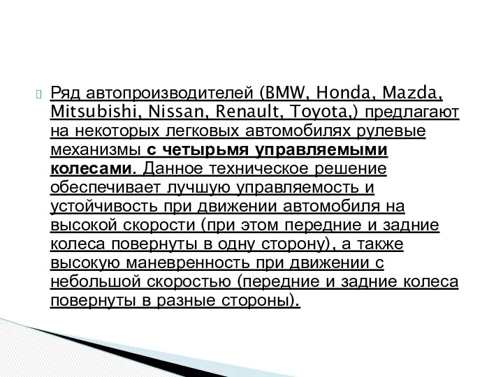 Ряд автопроизводителей (BMW, Honda, Mazda, Mitsubishi, Nissan, Renault, Toyota,) предлагают на