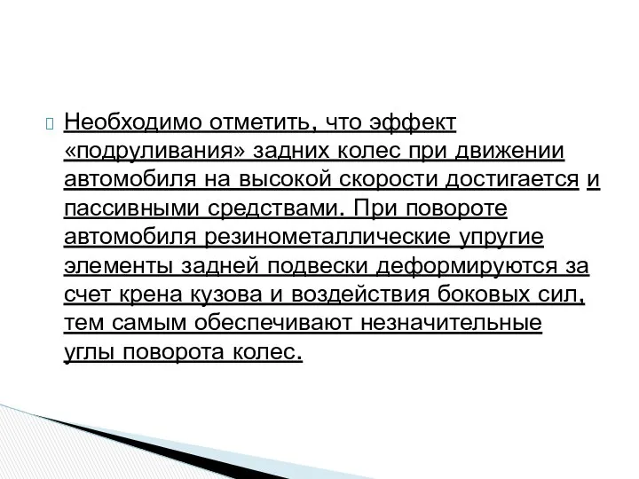 Необходимо отметить, что эффект «подруливания» задних колес при движении автомобиля на