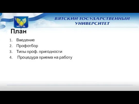 План Введение Профотбор Типы проф. пригодности Процедура приема на работу