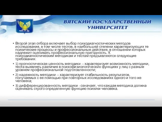 Второй этап отбора включает выбор психодиагностических методов исследования, в том числе